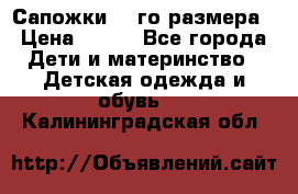 Сапожки 34-го размера › Цена ­ 650 - Все города Дети и материнство » Детская одежда и обувь   . Калининградская обл.